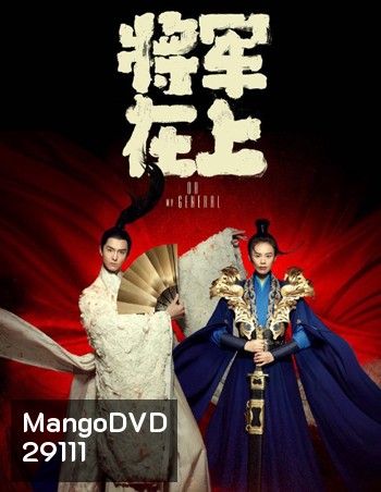 Oh my General แม่ทัพอยู่บนข้าอยู่ล่าง (เมียข้าเป็นท่านแม่ทัพ) ( 35 ตอนจบ )