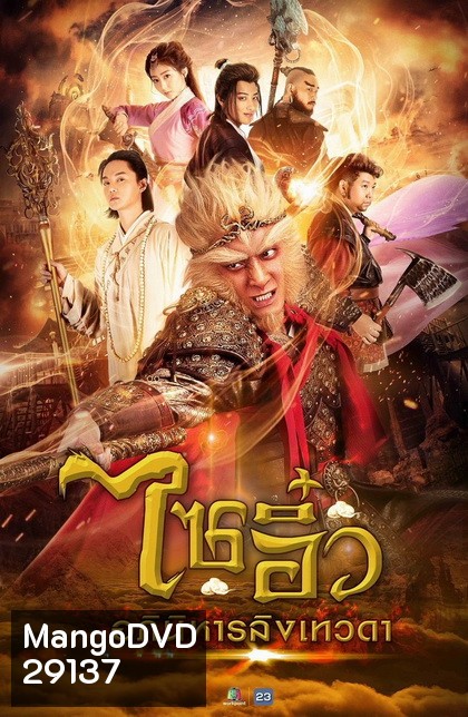 ไซอิ๋ว อภินิหารลิงเทวดา ( ตอนที่ 1-32 ยังไม่จบ )