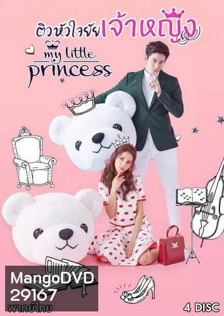 My Little Princess ติวหัวใจยัยเจ้าหญิง ( 16 ตอนจบ )