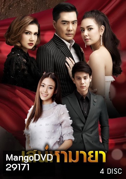 เสน่หามายา (12 ตอนจบ)