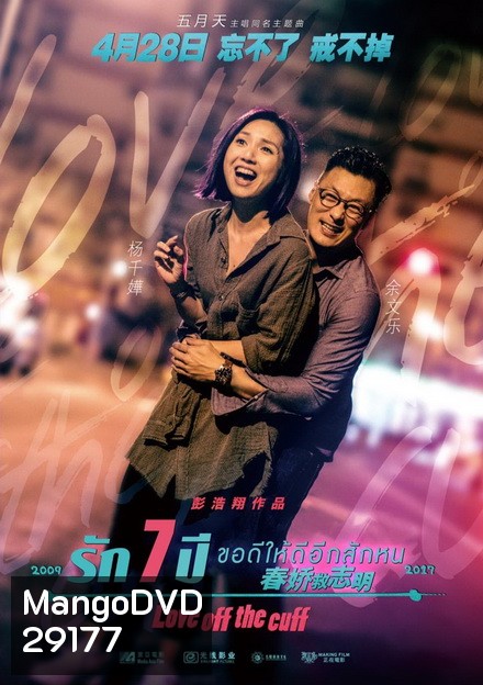 Love off the Cuff รัก 7 ปี ขอดีให้ดีอีกสักหน