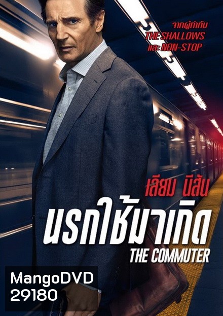 The Commuter นรกใช้มาเกิด
