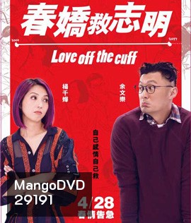 Love Off the Cuff (2017) รัก 7 ปี ขอดีให้ดีอีกสักหน