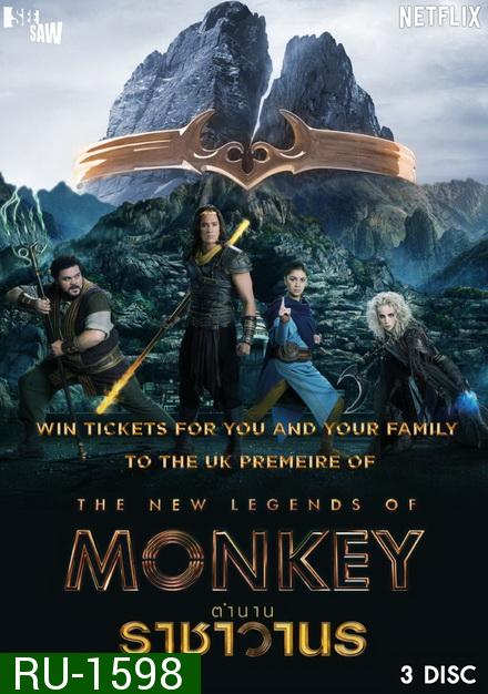 The New Legends of Monkey Season 1 ตำนานราชาวานร ( 10 ตอนจบ )