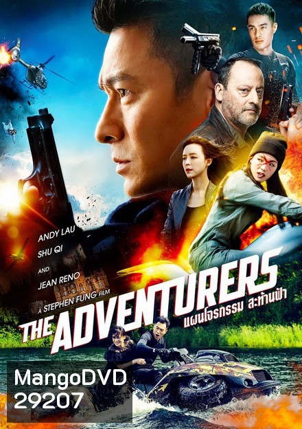 The Adventurers 2017 แผนโจรกรรมสะท้านฟ้า