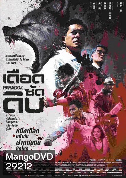 PARADOX (2017) เดือด ซัด ดิบ