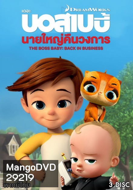 The Boss Baby Back in Business เดอะ บอส เบบี้: นายใหญ่คืนวงการ ซีซัน 1