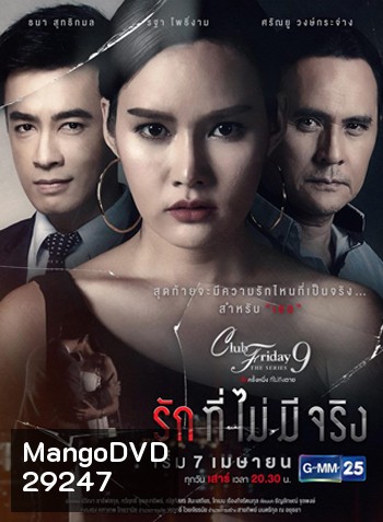 Club Friday The Series 9 รักครั้งหนึ่ง ที่ไม่ถึงตาย ตอน รักที่ไม่มีจริง