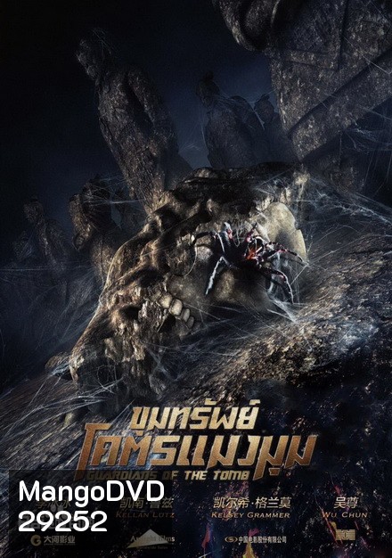 Guardians of the Tomb ขุมทรัพย์โคตรแมงมุม