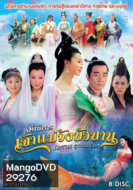 Lotus Goddess อภินิหารเจ้าแม่วังบัวบาน (48 ตอนจบ)
