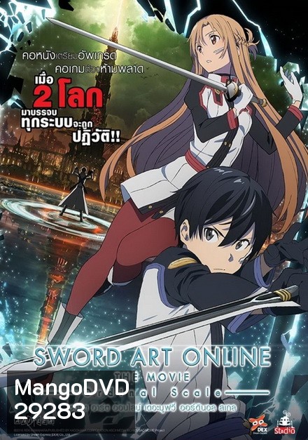 Sword Art Online The Movie Ordinal Scale (2017) ซอร์ต อาร์ต ออนไลน์ เดอะมูฟวี่ ออร์ดินอล สเกล