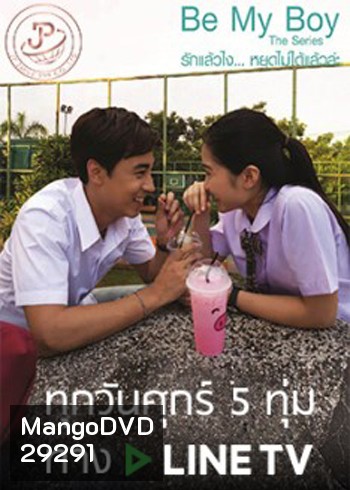 Be My Boy The Series รักแล้วไง...หยุดไม่ได้แล้วล่ะ