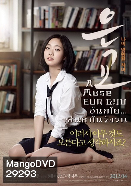 A Muse EUN GYO (2012) อึนกโย เสน่ห์หาในวังวน 18+
