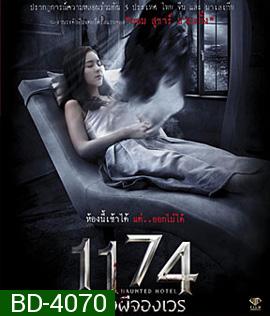 Haunted Hotel 1174 (2018) 1174 ห้องผีจองเวร