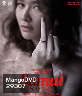 Samui Song (2017) ไม่มีสมุยสำหรับเธอ