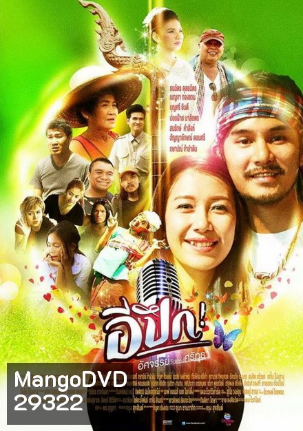 E Pueg อีปึก อัศจรรย์ วันแห่งศรัทธา