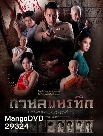 กาหลมหรทึก ( ตอนที่ 1-26 จบ )