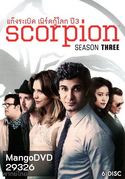 Scorpion Season 3 ยอดทีมอัจฉริยะไขคดี ปี 3 ( 25 ตอนจบ )