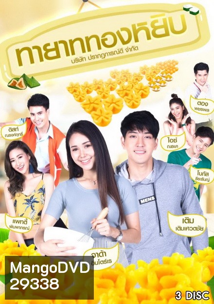 ทายาททองหยิบ (12 ตอนจบ)