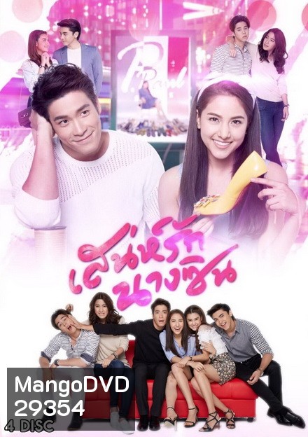 เสน่ห์รักนางซิน ( 12 ตอนจบ )