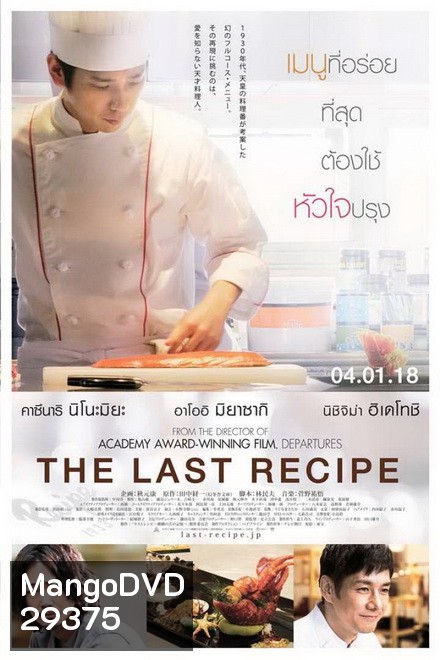 The Last Recipe สูตรลับเมนูยอดเชฟ