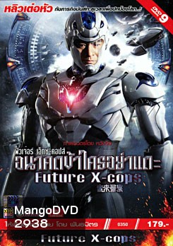 Future X Cops อนาคตข้าใครอย่าแตะ