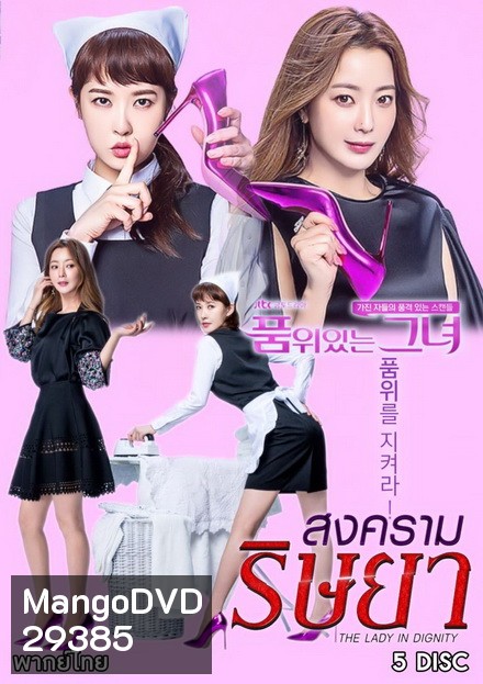 The Lady in Dignity 품 위 있 는 그 녀 สงครามริษยา ( 20 ตอนจบ )