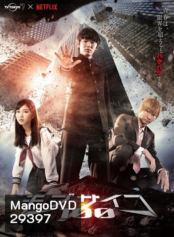 Mob Psycho 100 Live Action (ม็อบ ไซโค 100 คนพลังจิต) ปี 1