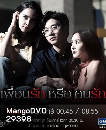 Club Friday The Series 10 รักนอกใจ ตอน เพื่อนรัก หรือ คนรัก