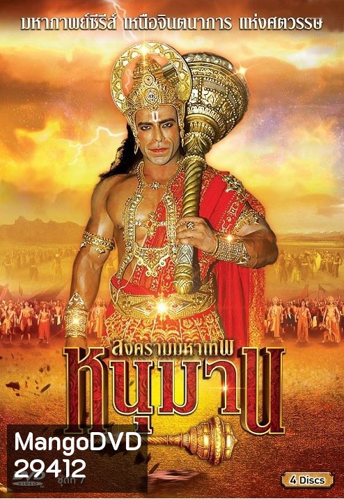 หนุมาน สงครามมหาเทพ ชุดที่ 7 ( แผ่นที่ 25-28 )