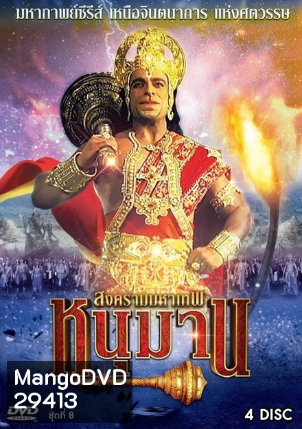 หนุมาน สงครามมหาเทพ ชุดที่ 8 ( แผ่นที่ 29-32 )