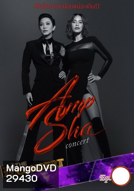 AMP SHA Concert ( อัดจากทีวี )