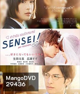Sensei! (My Teacher) (2017) หัวใจฉัน แอบรักเซนเซย์