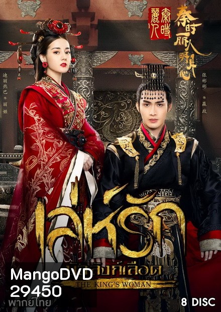 เล่ห์รักบัลลังก์เลือด The Kings Woman ( 24 ตอนจบ )