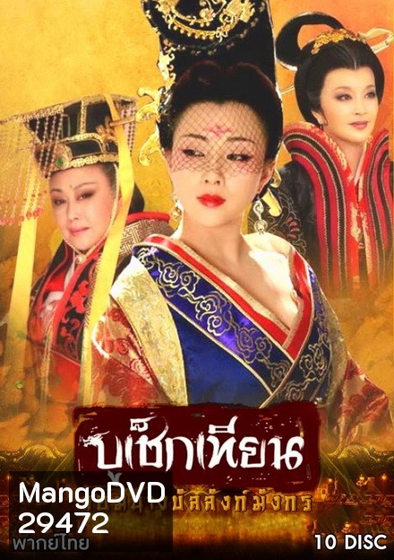 The Secret Legend of Empress Wu บูเช็กเทียน จอมนางบัลลังก์มังกร ( 50 ตอนจบ )