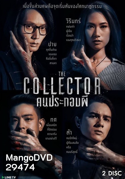The Collector คนประกอบผี ( 6 ตอนจบ )