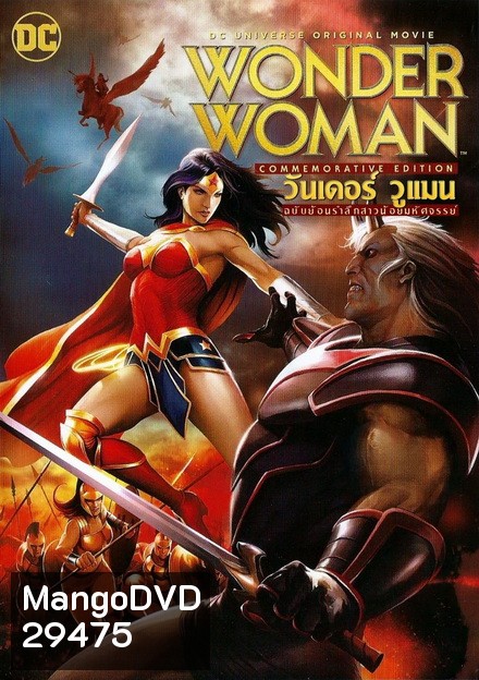 WONDER WOMAN (COMMEMORATIVE EDITION) (2017) วันเดอร์ วูแมน ฉบับย้อนรำลึกสาวน้อยมหัศจรรย์