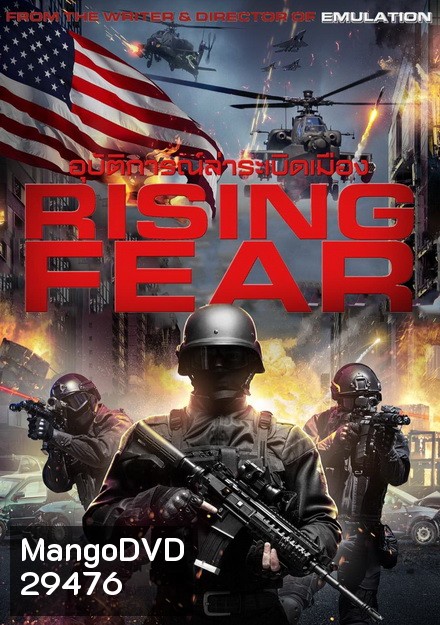 Rising Fear อุบัติการณ์ล่าระเบิดเมือง
