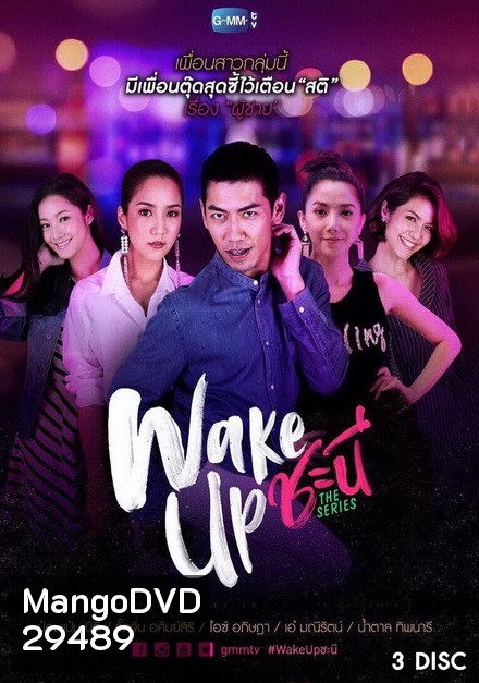 Wake Up ชะนี The Series ( 13 ตอนจบ )