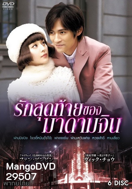 รักสุดท้ายของมาดามจิน (EP.1-24 END)
