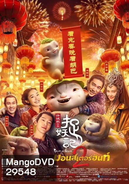 Monster Hunt 2 มอนสเตอร์ ฮันท์ 2