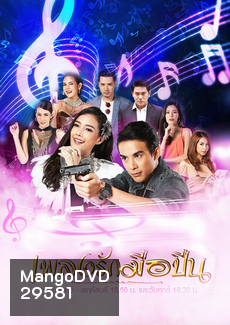 เพลงรักมือปืน (30 ตอนจบ)
