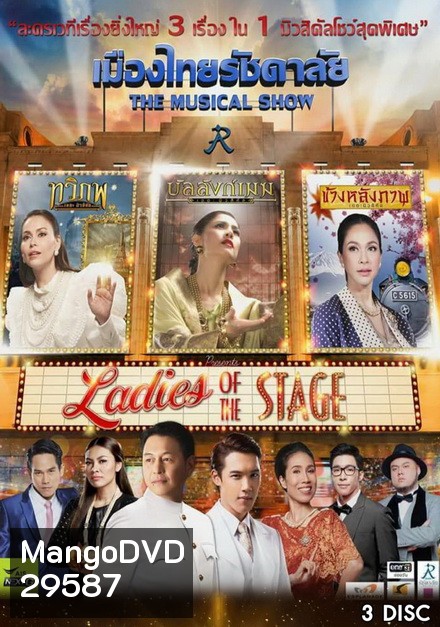 เมืองไทยรัชดาลัย The Musical Show ตอน Ladies of the Stage