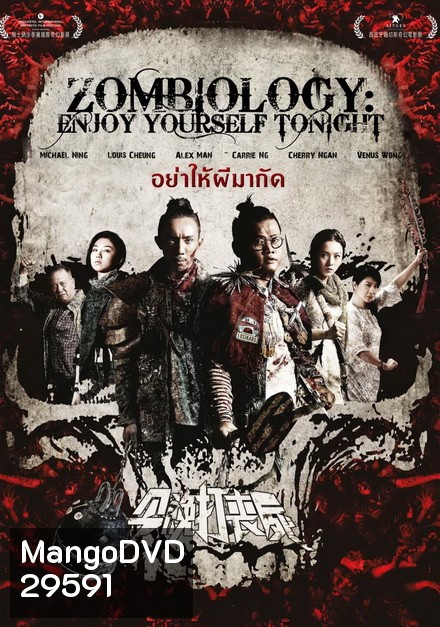 Zombiology Enjoy Yourself Tonight ซอมบี้ อย่าให้ผีกัด
