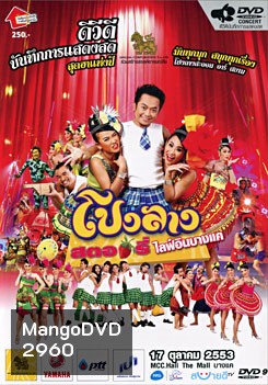 บันทึกการแสดงสด ครั้งที่ 6 โปงลางสตอรี่ ไลฟ์ อิน บางแค
