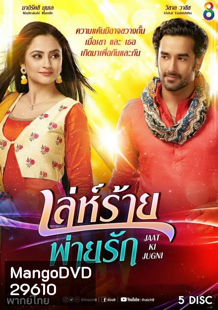เล่ห์ร้ายพ่ายรัก (18 ตอนจบ)
