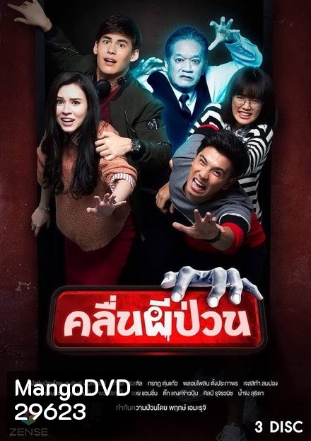 คลื่นผีป่วน (12 ตอนจบ)