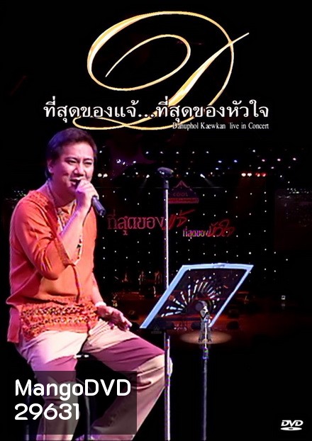 คอนเสิร์ต ที่สุดของแจ้ ที่สุดของหัวใจ DANUPHOL KAEWKAN LIVE IN CONCERT