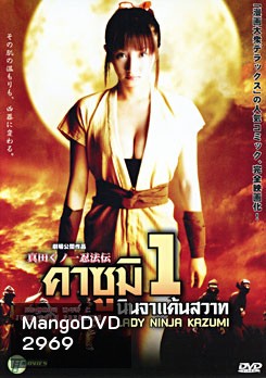 Lady Ninja Kasumi 1 คาซูมิ นินจาแค้นสวาท 1