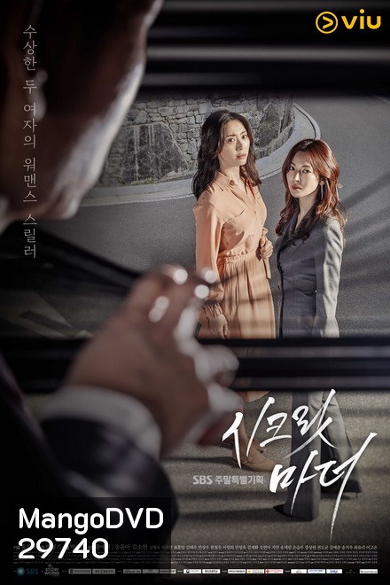 Secret Mother 시크릿 마더 ( 32 ตอนจบ )